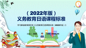 深入讲解2022年《日语》新课标新版《义务日语课程标准（2022年版）》PPT培训课件.pptx