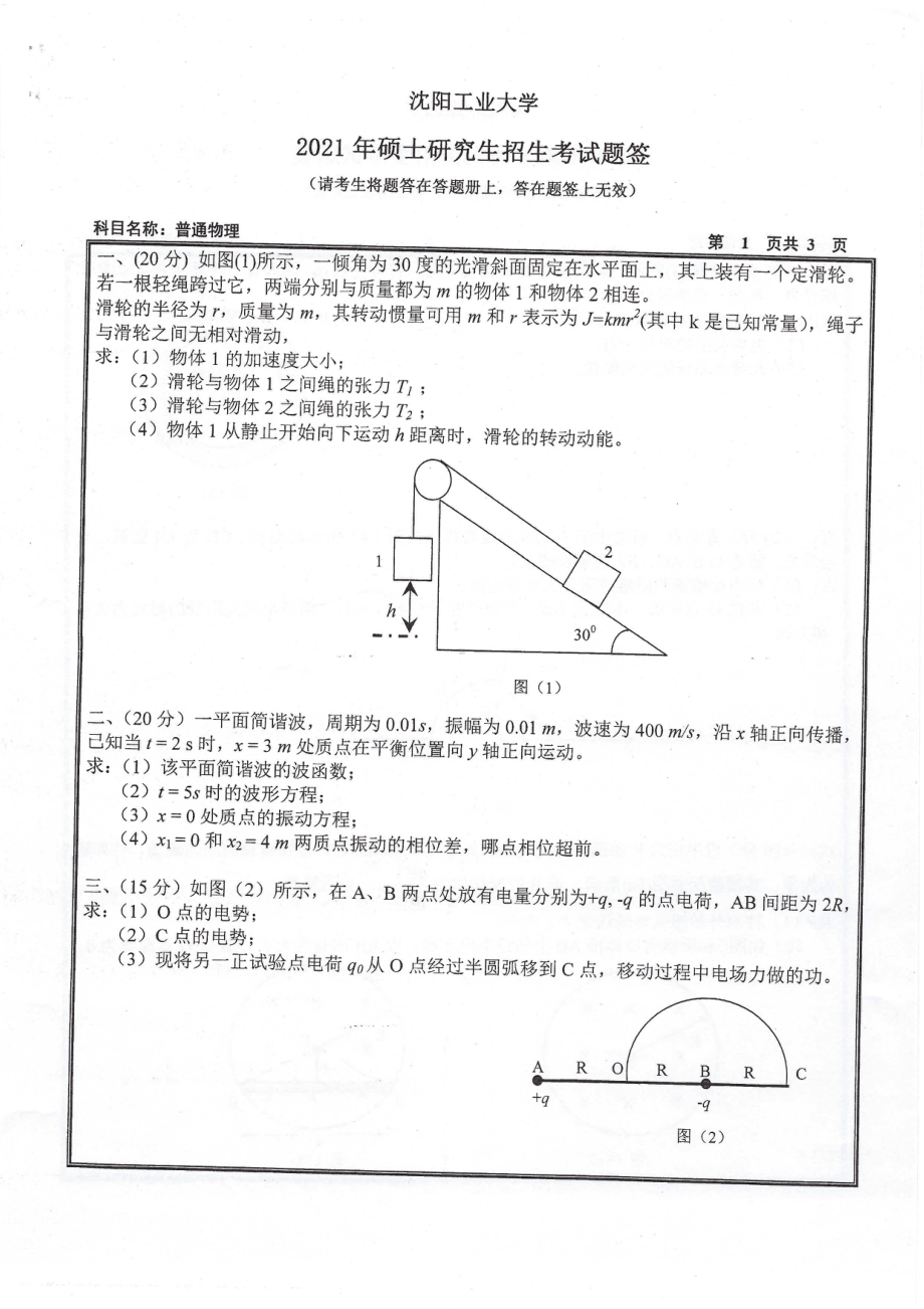 2021年沈阳工业大学硕士考研真题818普通物理.pdf_第1页