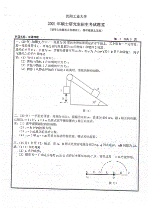 2021年沈阳工业大学硕士考研真题818普通物理.pdf