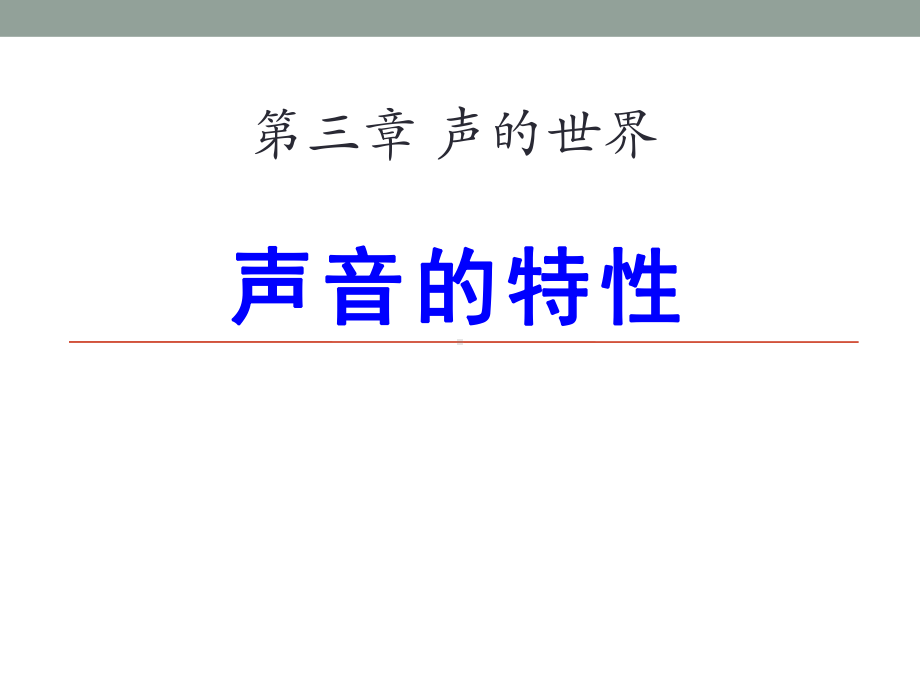 《声音的特性》声的世界PPT优秀课件3.pptx_第1页