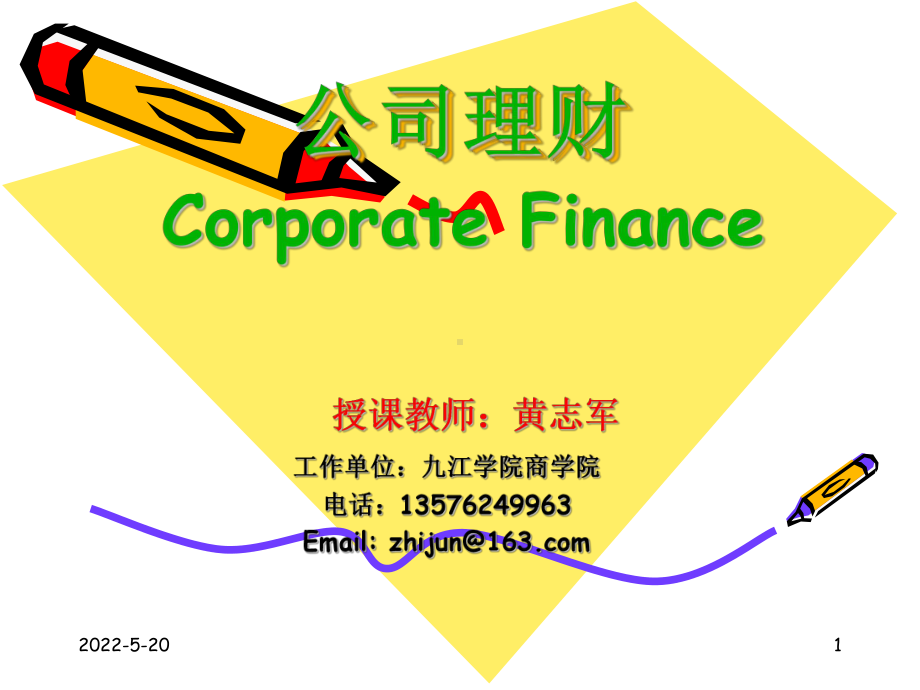 公司理财课件.ppt_第1页