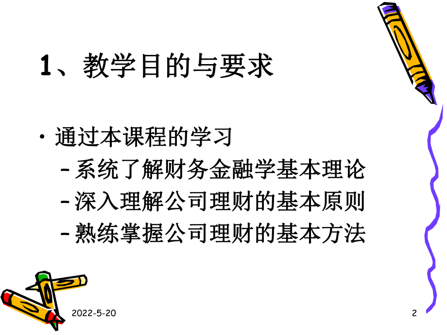 公司理财课件.ppt_第2页