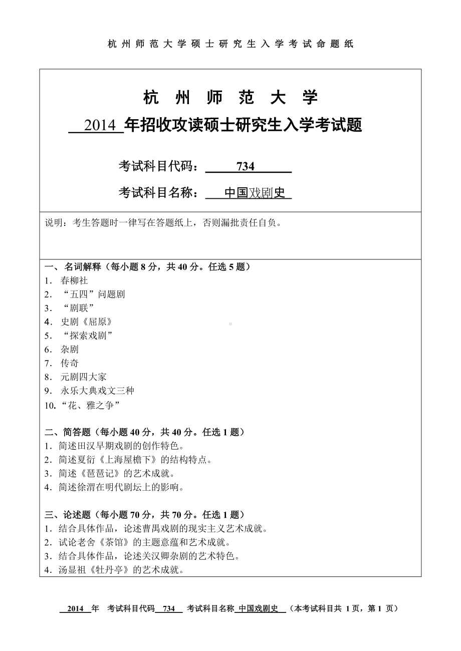 2014年杭州师范大学考研专业课试题734中国戏剧史.doc_第1页