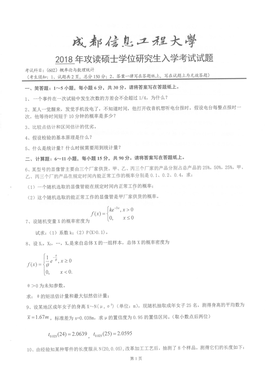 2018年成都信息工程大学考研专业课试题602概率论与数理统计.pdf_第1页