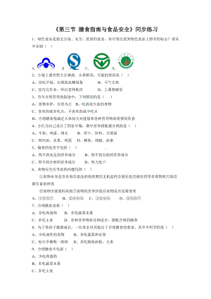 苏教版生物七年级下册第9章《第三节 膳食指南与食品安全》同步练习3.doc