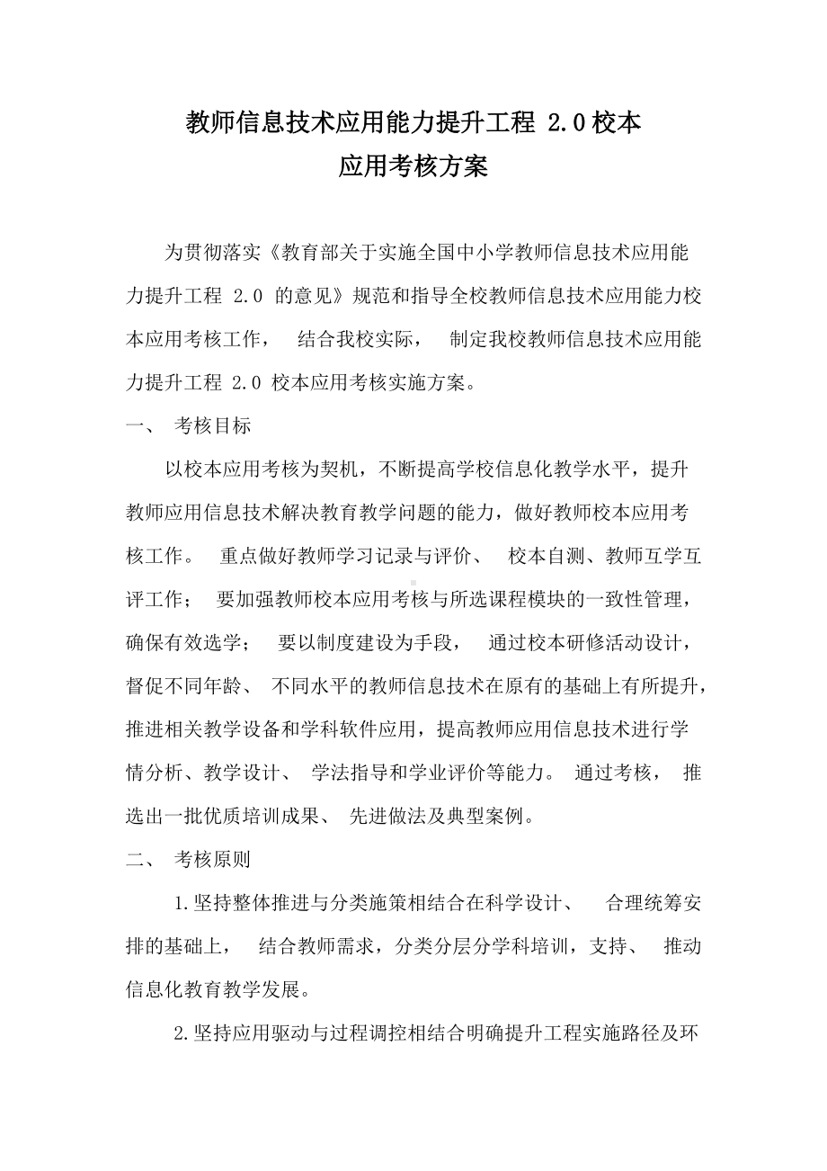 教师信息技术应用能力提升工程 校本考核评价方案 (2).doc_第1页