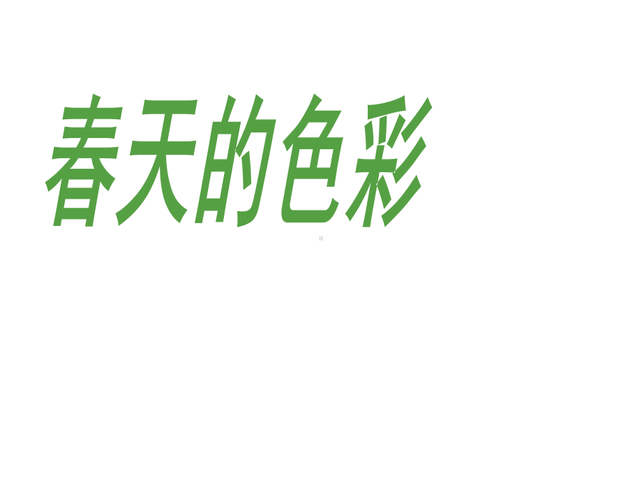 小学一年级美术下册-春天的色彩名师公开课省级获奖课件2-苏少版.ppt_第1页