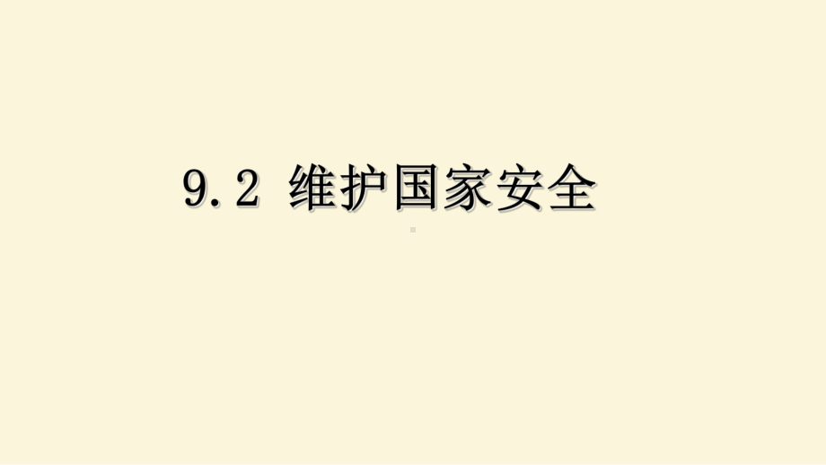 《维护国家安全》PPT课件-部编版道德与法治维护国家安全PPT.ppt_第1页