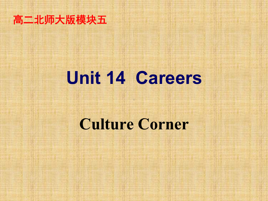 北师大版高中英语必修五Unit14Careers-Culture-Corner名师公开课优质课件(18张).ppt（无音视频）_第2页