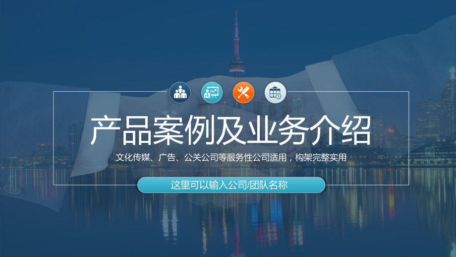 专题课件文化传媒广告公司案例展示业务介绍设计方案提案PPT模板.pptx_第1页