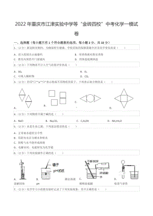 2022年重庆市江津实验中学等“金砖四校”中考化学一模试卷.docx