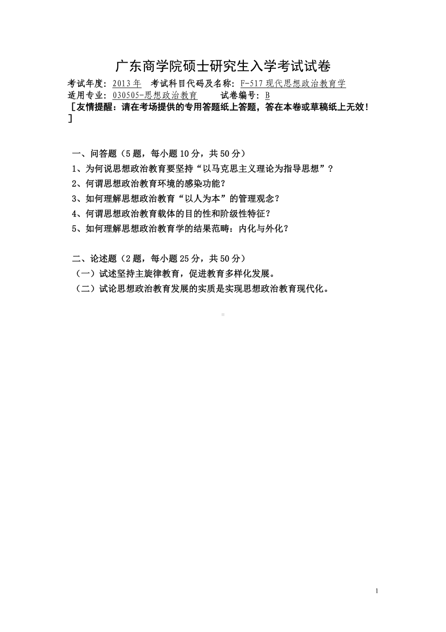 2013年广东财经大学考研专业课试题F517现代思想政治教育学.doc_第1页