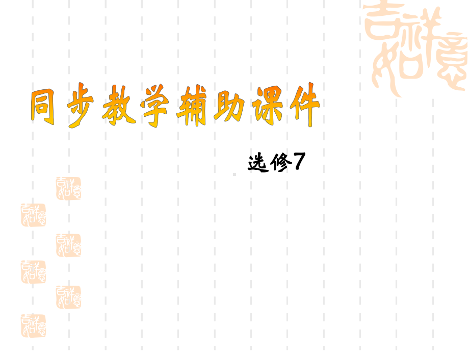 人教新课标英语选修7-Unit-4-Sharing-Warming-up-课件(共20张PPT).ppt（无音视频）_第1页