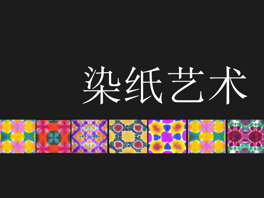 《染纸》PPT优秀课件2.ppt_第1页