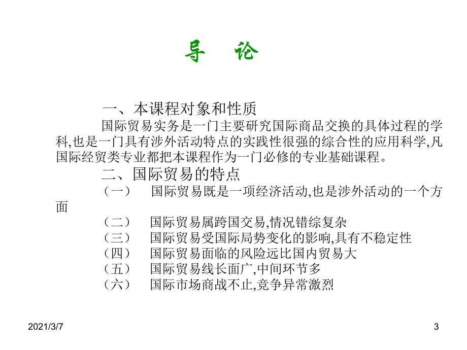 国际贸易实务全套完整课件.ppt_第3页