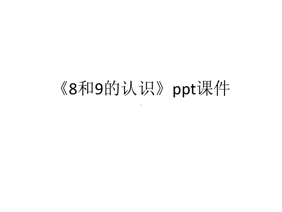 《8和9的认识》ppt课件.ppt_第1页