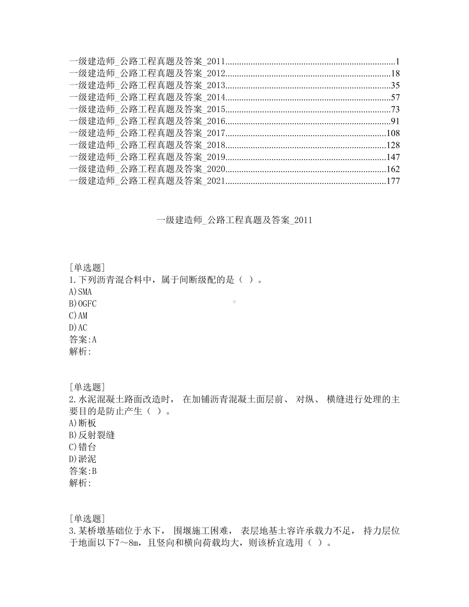 一级建造师考试-公路工程-真题及答案-2011-2021年.pdf_第1页