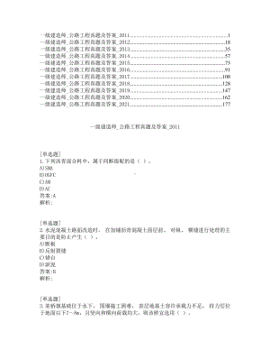 一级建造师考试-公路工程-真题及答案-2011-2021年.pdf