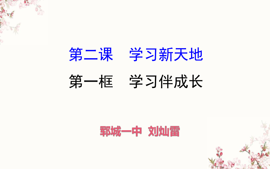 人教版道德与法治七年级上册-2.1-学习伴成长-课件(共26张PPT).ppt_第1页