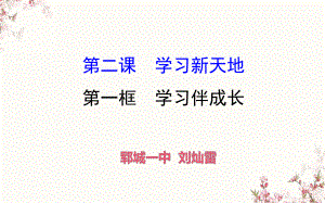 人教版道德与法治七年级上册-2.1-学习伴成长-课件(共26张PPT).ppt