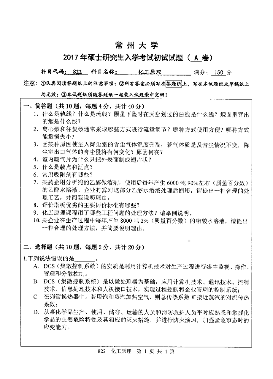 2017年常州大学考研专业课试题822化工原理.pdf_第1页