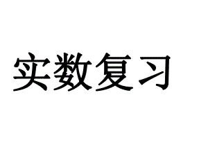 实数复习精选教学PPT课件.ppt