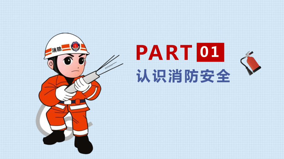 《消防安全早知道》PPT班会课件.pptx_第3页