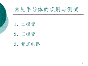 三极管的识别与检测课件.ppt