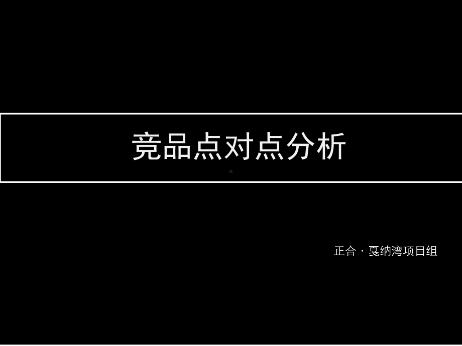 正合竞品点对点培训课件(参考).pptx_第1页