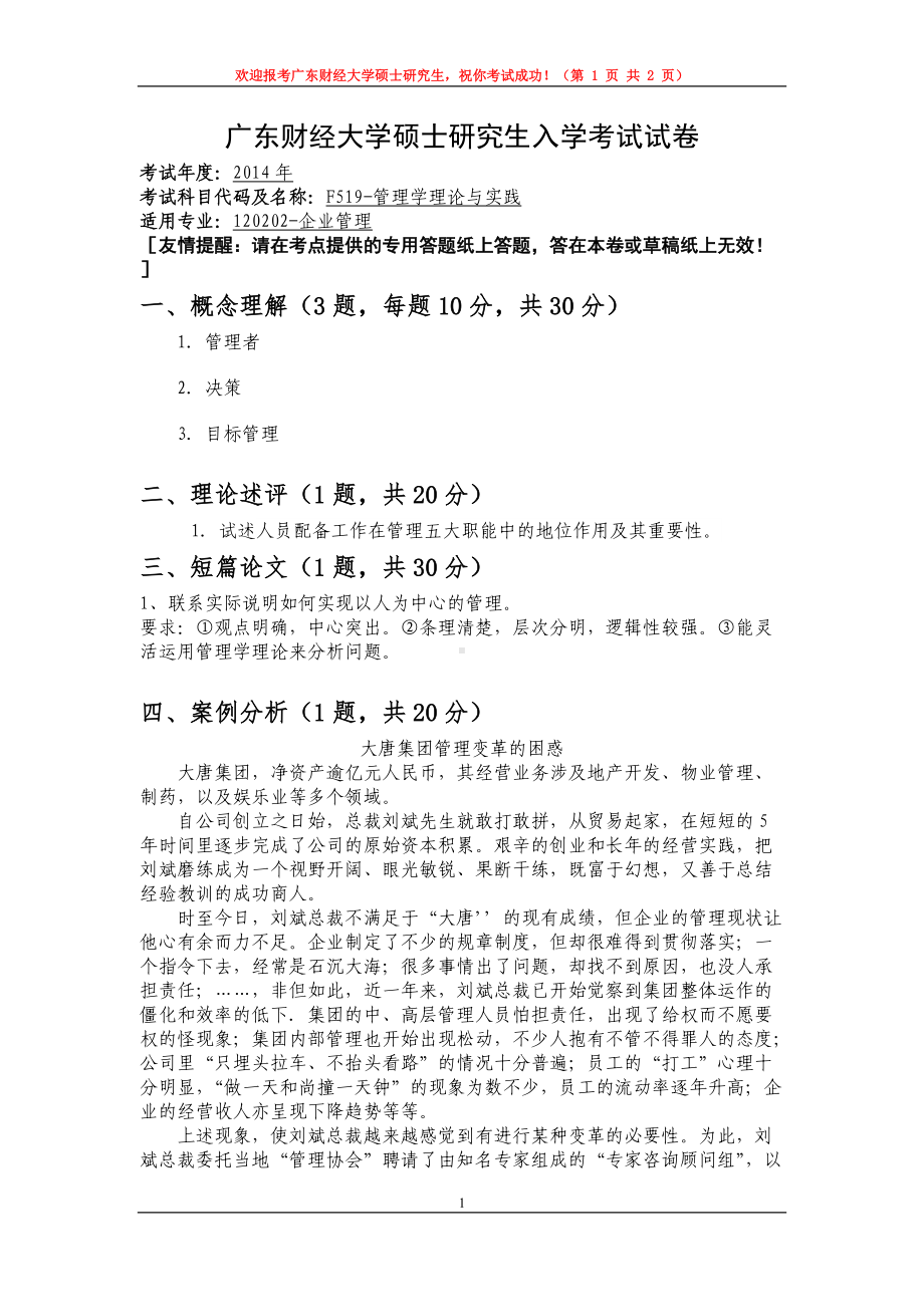 2014年广东财经大学考研专业课试题F519管理学理论与实践.doc_第1页