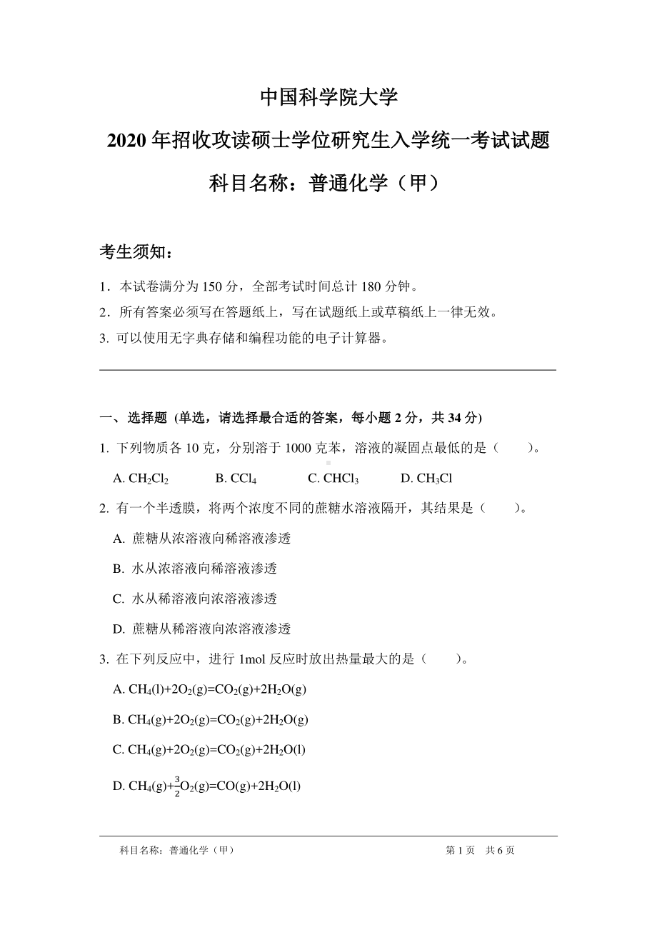 2020年中国科学院大学硕士研究生（考研）入学考试试题普通化学（甲）.pdf_第1页