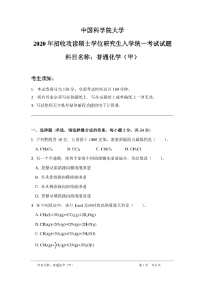 2020年中国科学院大学硕士研究生（考研）入学考试试题普通化学（甲）.pdf