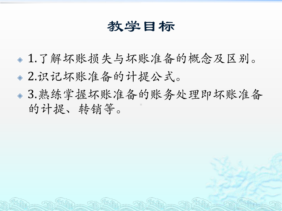 初级会计实务坏账准备教案课件.pptx_第2页