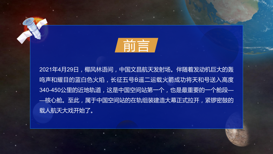 专题课件蓝色简约风中国空间站宣传介绍PPT模板.pptx_第2页