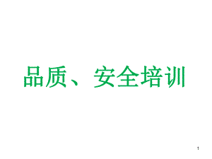 品质安全培训PPT课件.ppt