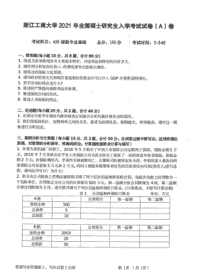 2021年浙江工商大学硕士考研真题435保险专业基础.pdf