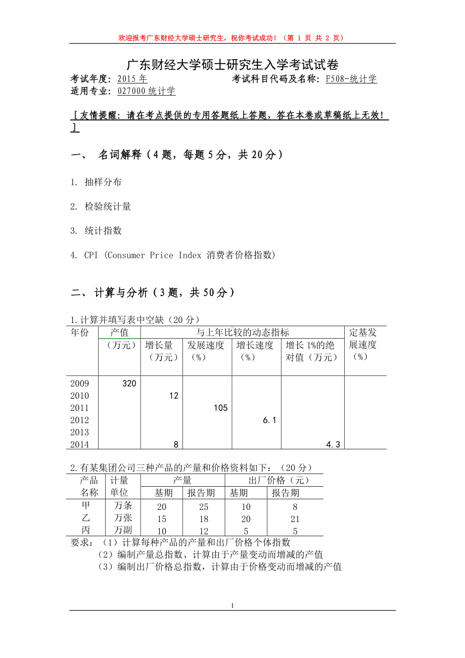 2015年广东财经大学考研专业课试题F508统计学.doc_第1页