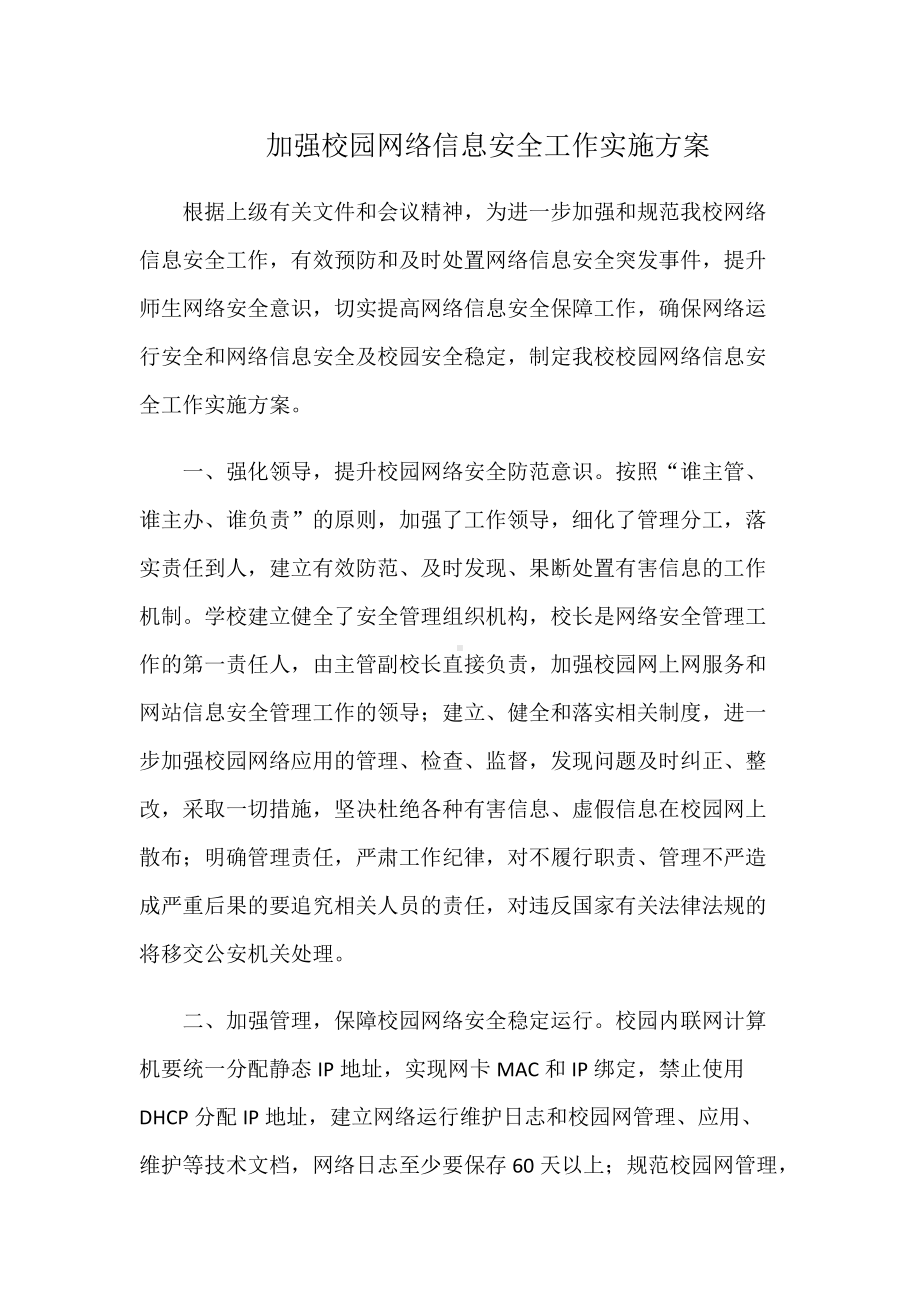 加强校园网络信息安全工作实施方案.doc_第1页