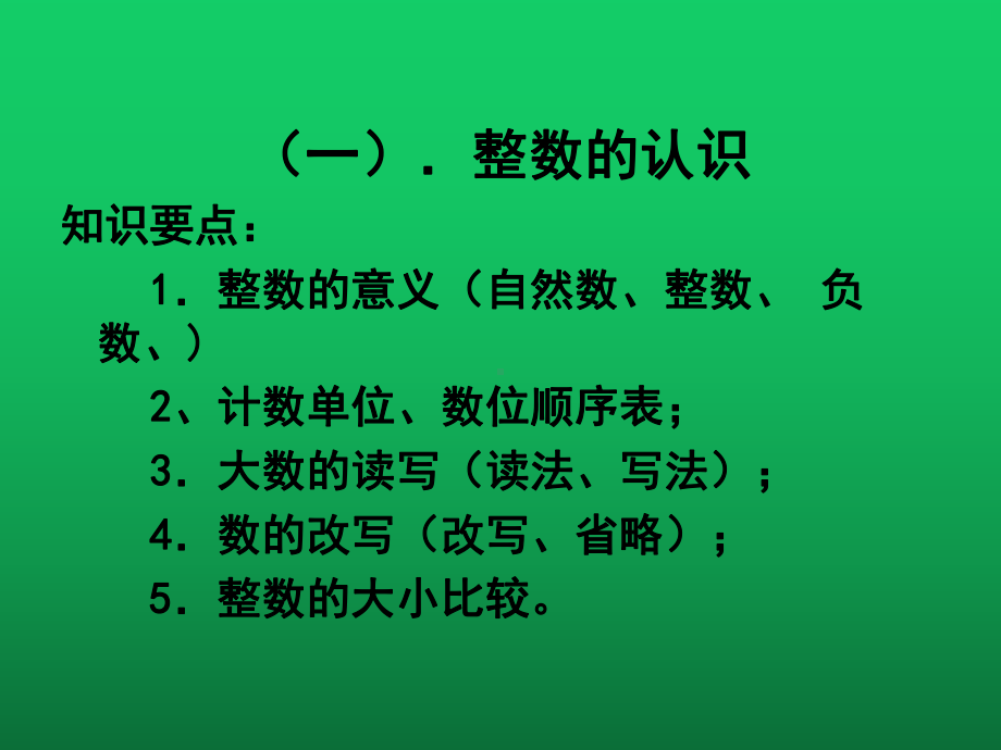 人教版六年级下册数学总复习《数的认识》课件.ppt_第3页