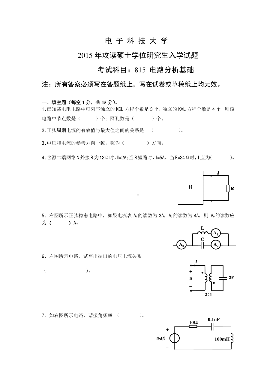 2015年电子科技大学考研专业课试题电路分析基础.pdf_第1页