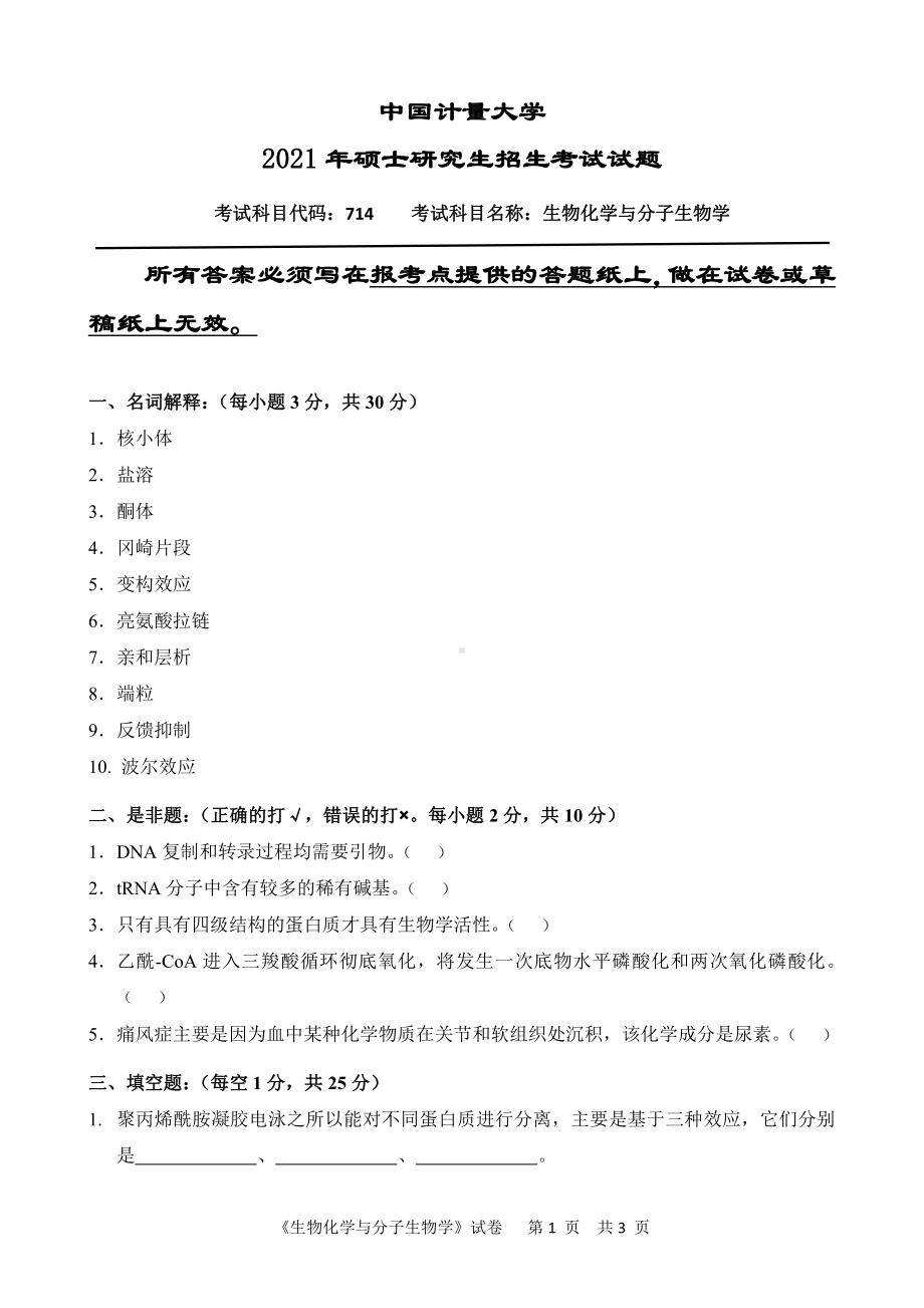 2021年中国计量大学硕士考研真题714生物化学与分子生物学.pdf_第1页