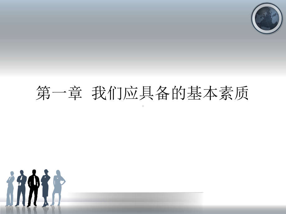 员工素质培训课件.ppt_第1页