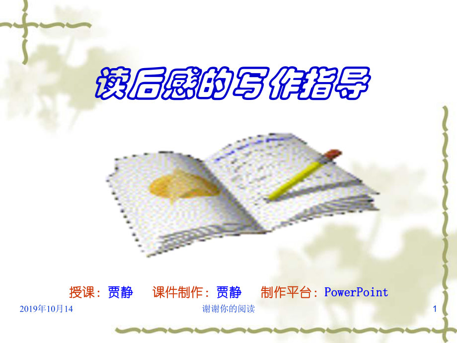 读后感的写作指导课件.ppt(同名4345).ppt_第1页