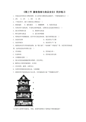 苏教版生物七年级下册第9章《第三节 膳食指南与食品安全》同步练习1.doc