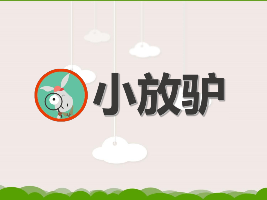 ☆小放驴-课件.ppt_第3页