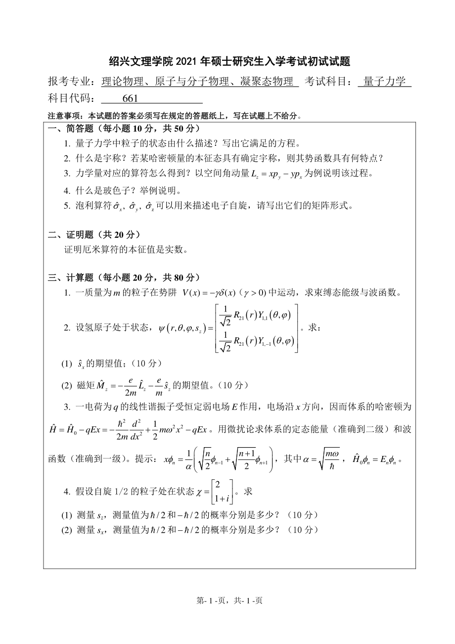 2021年绍兴文理学院硕士考研真题661量子力学.pdf_第1页