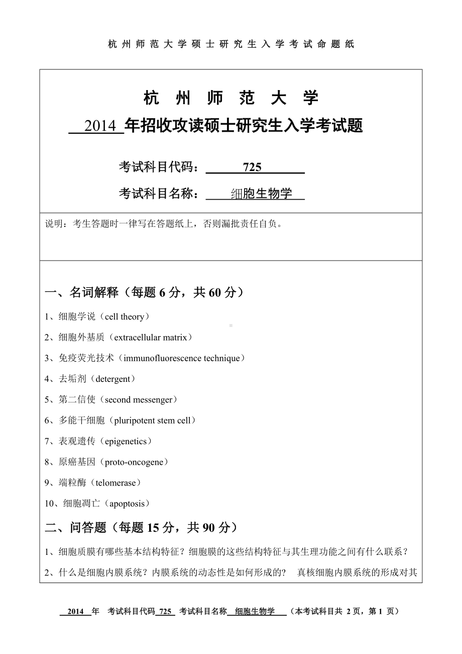 2014年杭州师范大学考研专业课试题725细胞生物学.doc_第1页