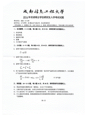 2016年成都信息工程大学考研专业课试题801天气学.pdf