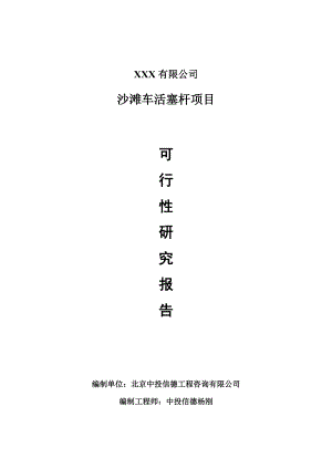 沙滩车活塞杆项目可行性研究报告申请报告案例.doc