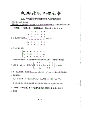 2017年成都信息工程大学考研专业课试题603线性代数.pdf